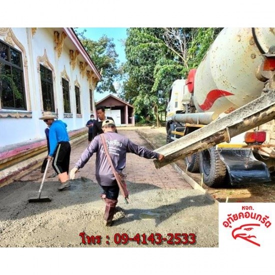 รับเหมาเทพื้นปูน กาฬสินธุ์ - แพล้นปูนคอนกรีตผสมเสร็จกาฬสินธุ์ - อุทัยคอนกรีต