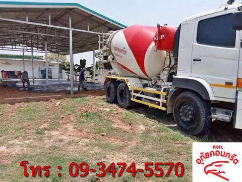สั่งรถโม่ปูนจนส่งถึงหน้างาน