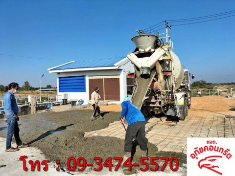จัดส่งคอนกรีตผสมเสร็จ รองรับงานราชการ และเอกชน